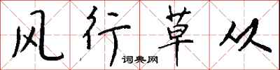 钱沛云风行草从行书怎么写
