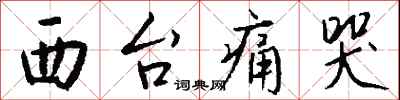 钱沛云西台痛哭行书怎么写