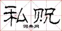 柯春海私贶隶书怎么写
