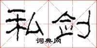 柯春海私剑隶书怎么写
