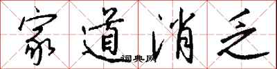 钱沛云家道消乏行书怎么写