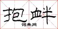柯春海抱衅隶书怎么写