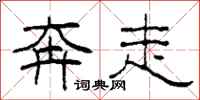 柯春海奔走隶书怎么写