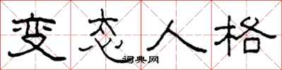 柯春海变态人格隶书怎么写