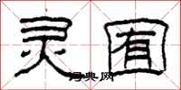 柯春海灵囿隶书怎么写
