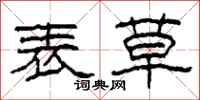 柯春海表草隶书怎么写