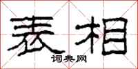 柯春海表相隶书怎么写