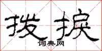 柯春海拨捩隶书怎么写