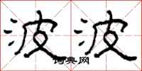 柯春海波波隶书怎么写
