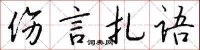 钱沛云伤言扎语行书怎么写
