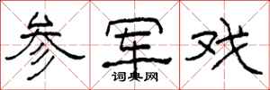 柯春海参军戏隶书怎么写