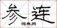 柯春海参连隶书怎么写