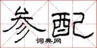 柯春海参配隶书怎么写