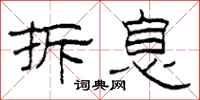 柯春海拆息隶书怎么写