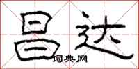 柯春海昌达隶书怎么写