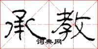 柯春海承教隶书怎么写
