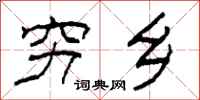 柯春海穷乡隶书怎么写