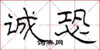 柯春海诚恐隶书怎么写
