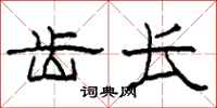 柯春海齿长隶书怎么写