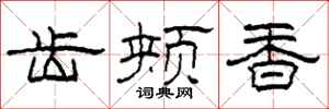 柯春海齿颊香隶书怎么写