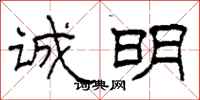 柯春海诚明隶书怎么写