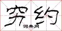 柯春海穷约隶书怎么写