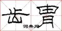 柯春海齿胄隶书怎么写