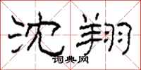 柯春海沈翔隶书怎么写