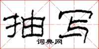柯春海抽写隶书怎么写