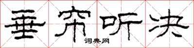 柯春海垂帘听决隶书怎么写