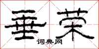 柯春海垂荣隶书怎么写