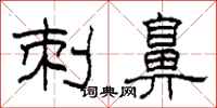 柯春海刺鼻隶书怎么写