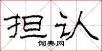 柯春海担认隶书怎么写