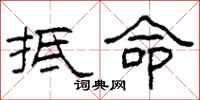 柯春海抵命隶书怎么写