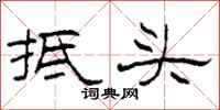 柯春海抵头隶书怎么写