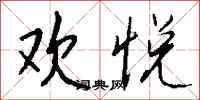 钱沛云欢悦行书怎么写