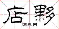柯春海店夥隶书怎么写