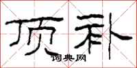 柯春海顶补隶书怎么写