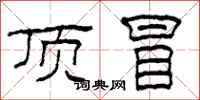 柯春海顶冒隶书怎么写