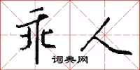 钱沛云乖人行书怎么写