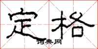 柯春海定格隶书怎么写