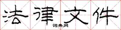 柯春海法律文件隶书怎么写