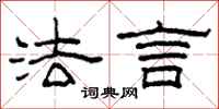 柯春海法言隶书怎么写