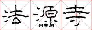 柯春海法源寺隶书怎么写