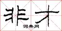 柯春海非才隶书怎么写