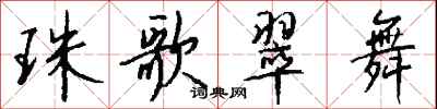 钱沛云珠歌翠舞行书怎么写