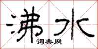 柯春海沸水隶书怎么写