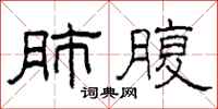 柯春海肺腹隶书怎么写