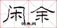 柯春海闲余隶书怎么写