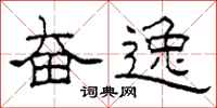 柯春海奋逸隶书怎么写